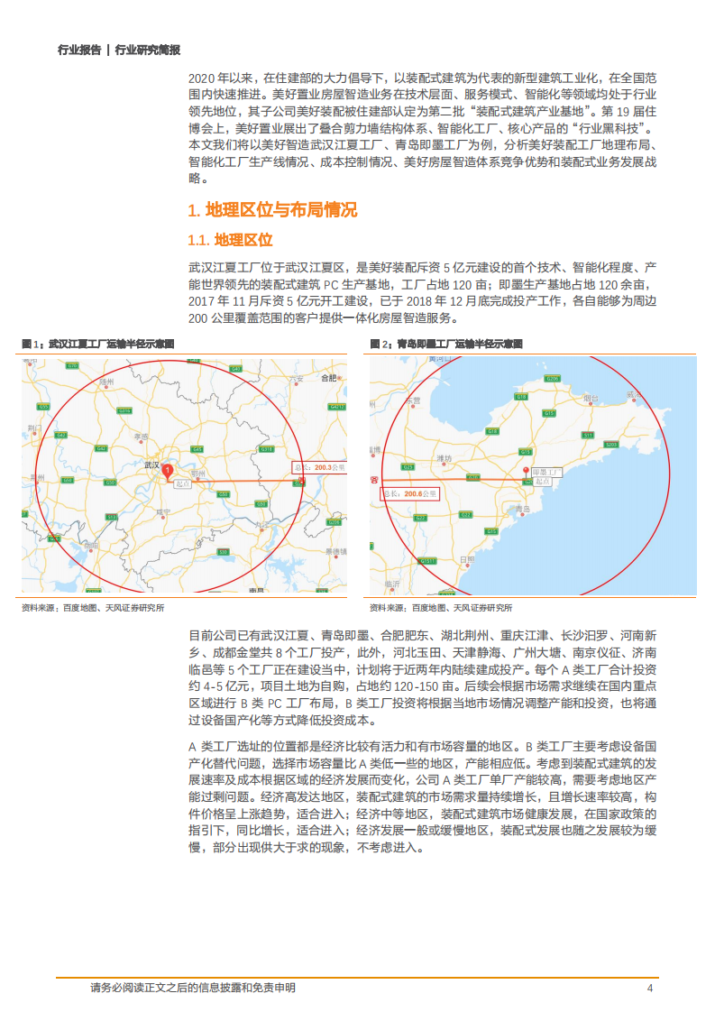 2020年美好房屋智造体系优势和装配式业务发展建筑装饰行业分析研究报告.pdf 第3页