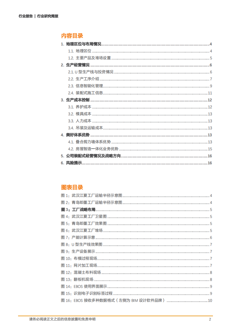 2020年美好房屋智造体系优势和装配式业务发展建筑装饰行业分析研究报告.pdf 第1页