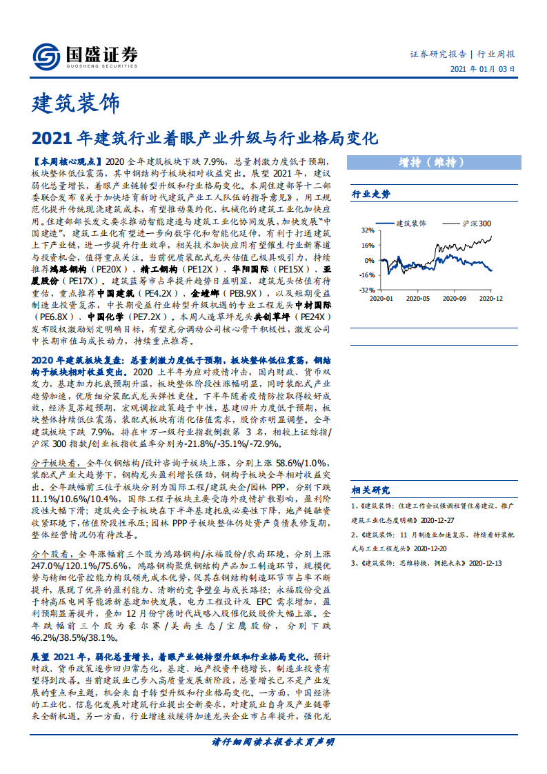 2021年建筑行业着眼产业升级与行业格局变化.pdf 第1页