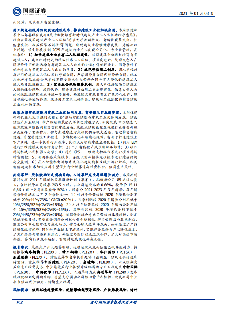 2021年建筑行业着眼产业升级与行业格局变化.pdf 第2页