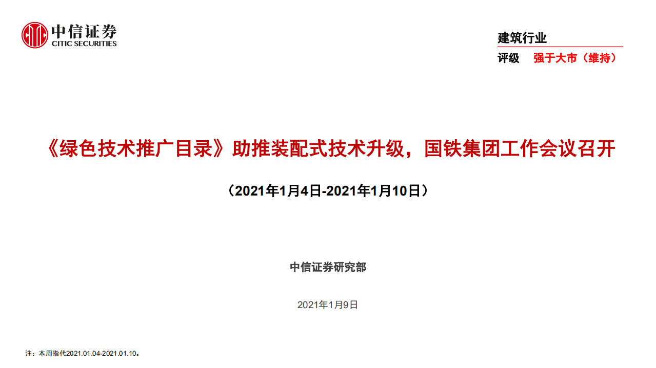 建筑行业：《绿色技术推广目录》助推装配式技术升级，国铁集团工作会议召开-210109.pdf 第1页