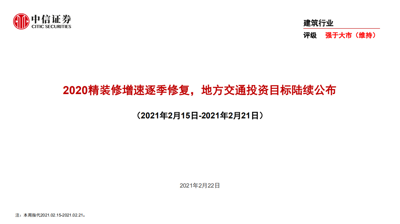 建筑行业：2020精装修增速逐季修复，地方交通投资目标陆续公布-210222.pdf 第1页