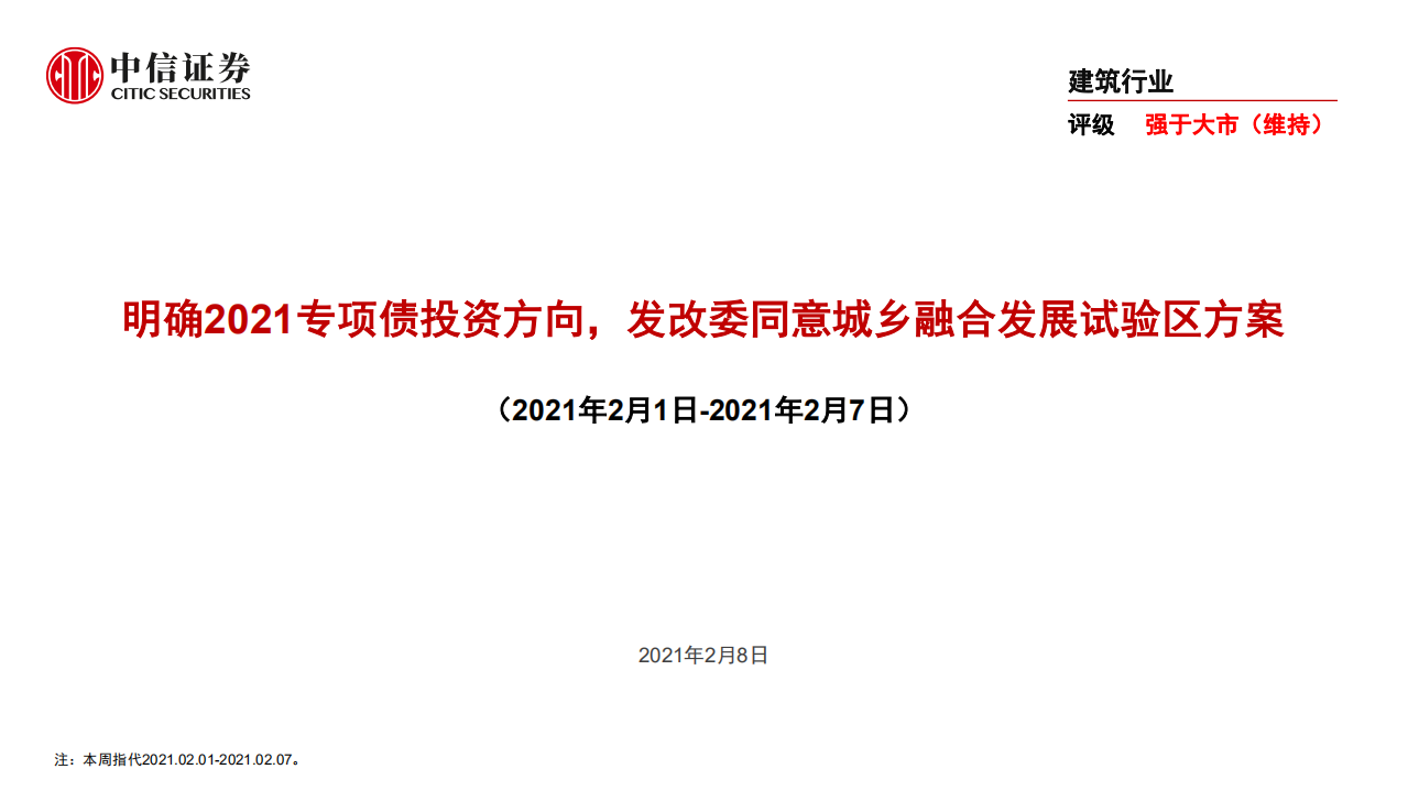 建筑行业：明确2021专项债投资方向，发改委同意城乡融合发展试验区方案-210208.pdf 第1页