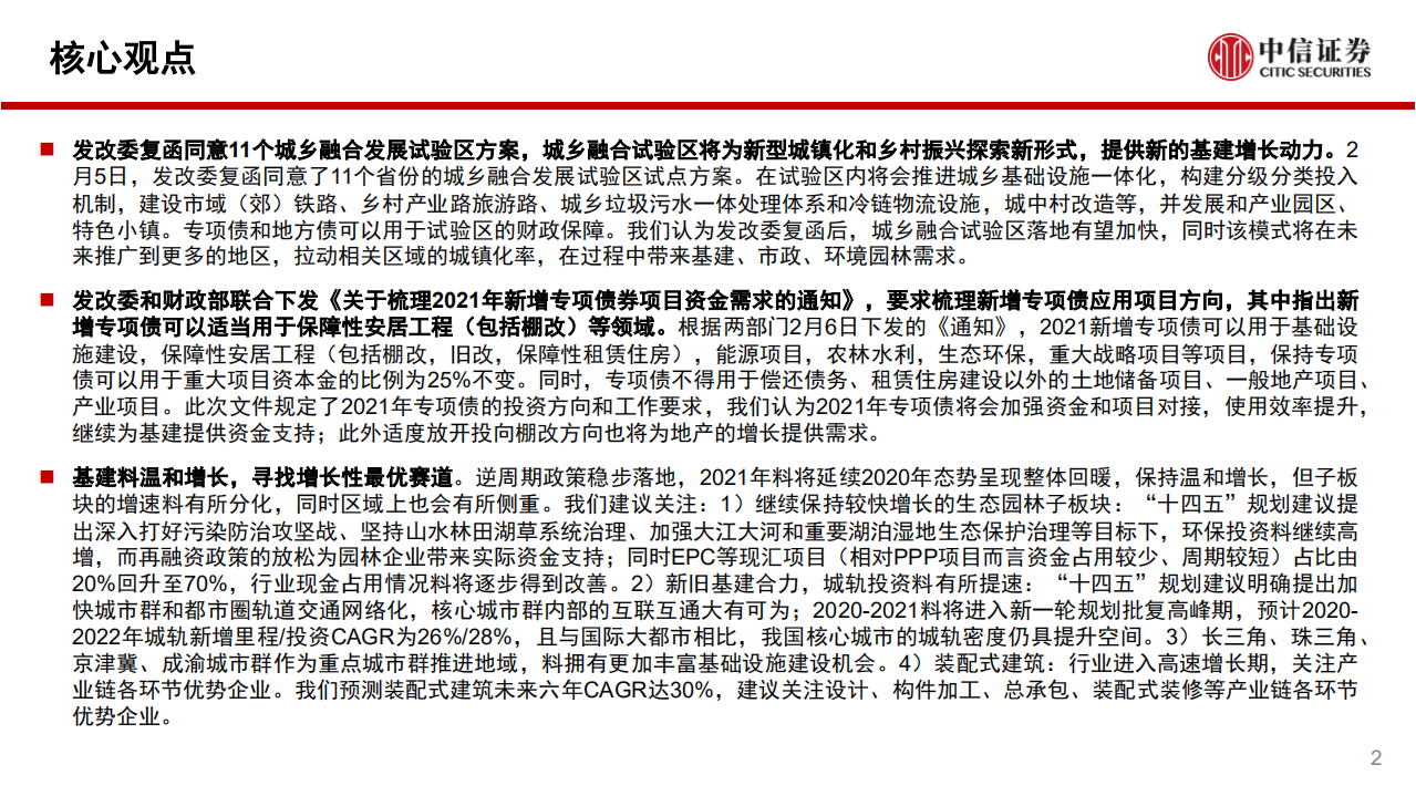 建筑行业：明确2021专项债投资方向，发改委同意城乡融合发展试验区方案-210208.pdf 第2页