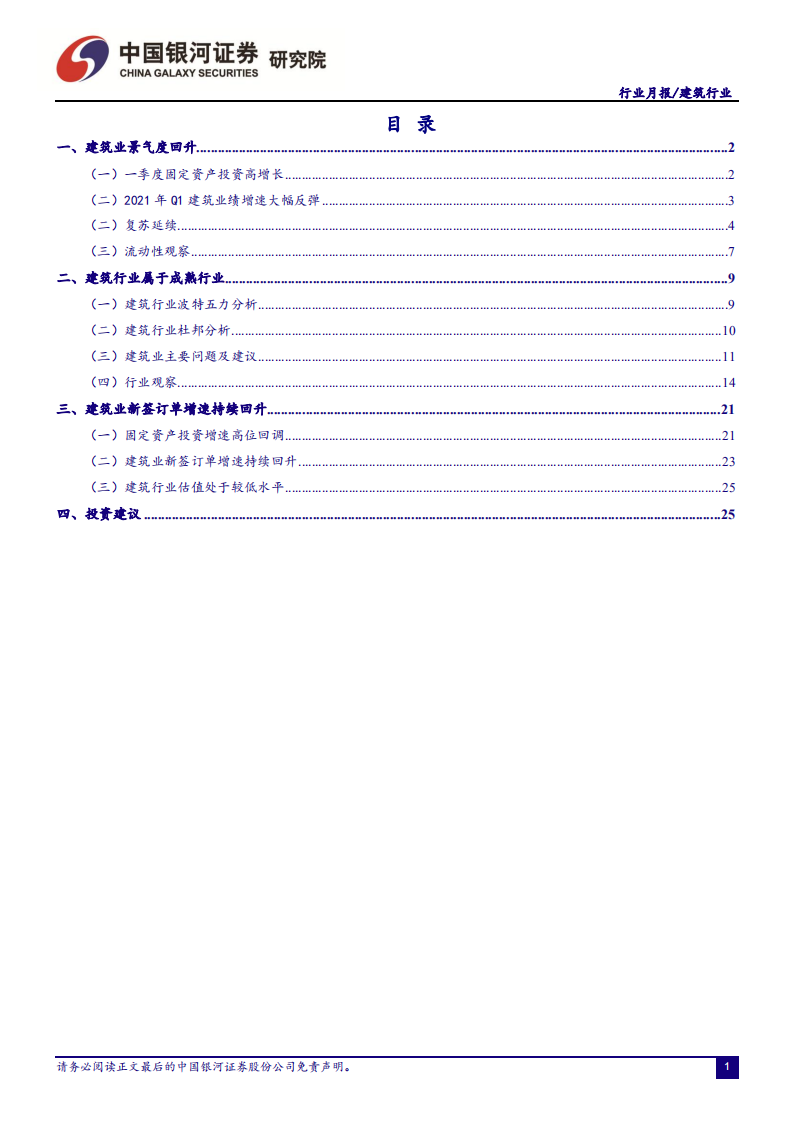 建筑行业：新签订单高增长，估值有望触底回升-210514.pdf 第2页