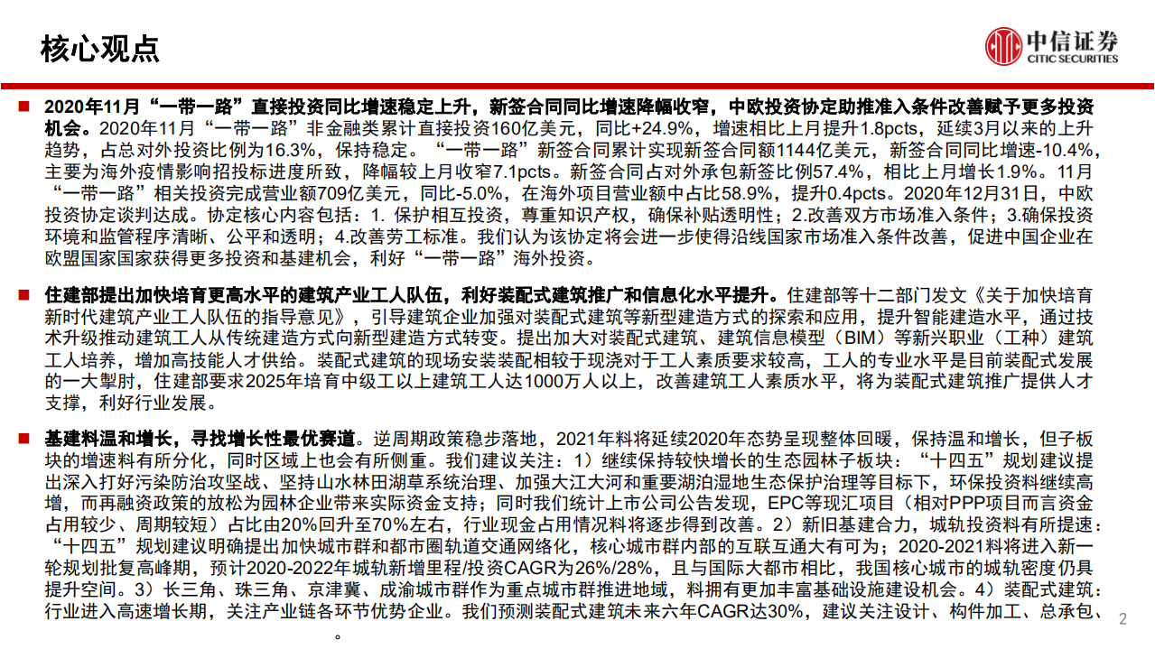 建筑行业：中欧投资协定达成利好海外拓展，住建部要求培育高水平产业工人队伍-20210104.pdf 第2页