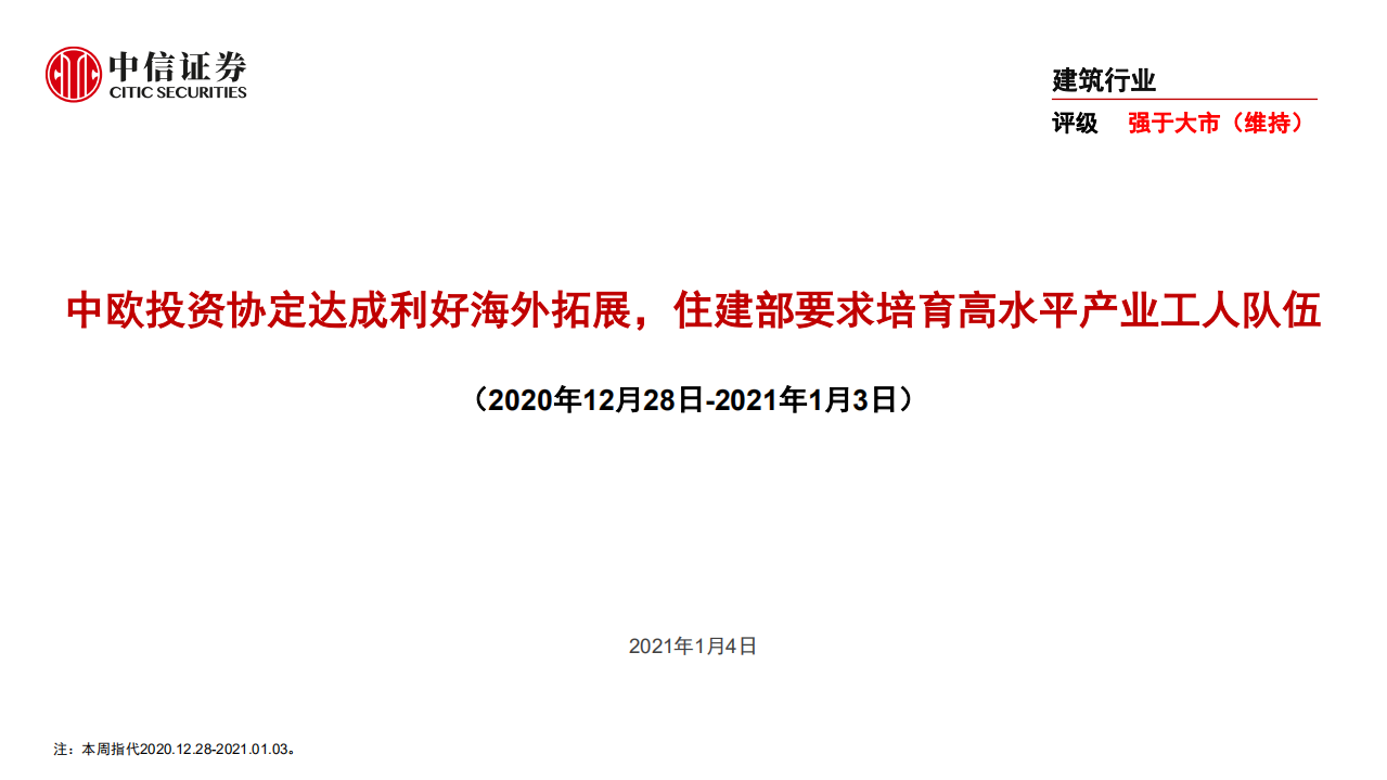 建筑行业：中欧投资协定达成利好海外拓展，住建部要求培育高水平产业工人队伍-20210104.pdf 第1页