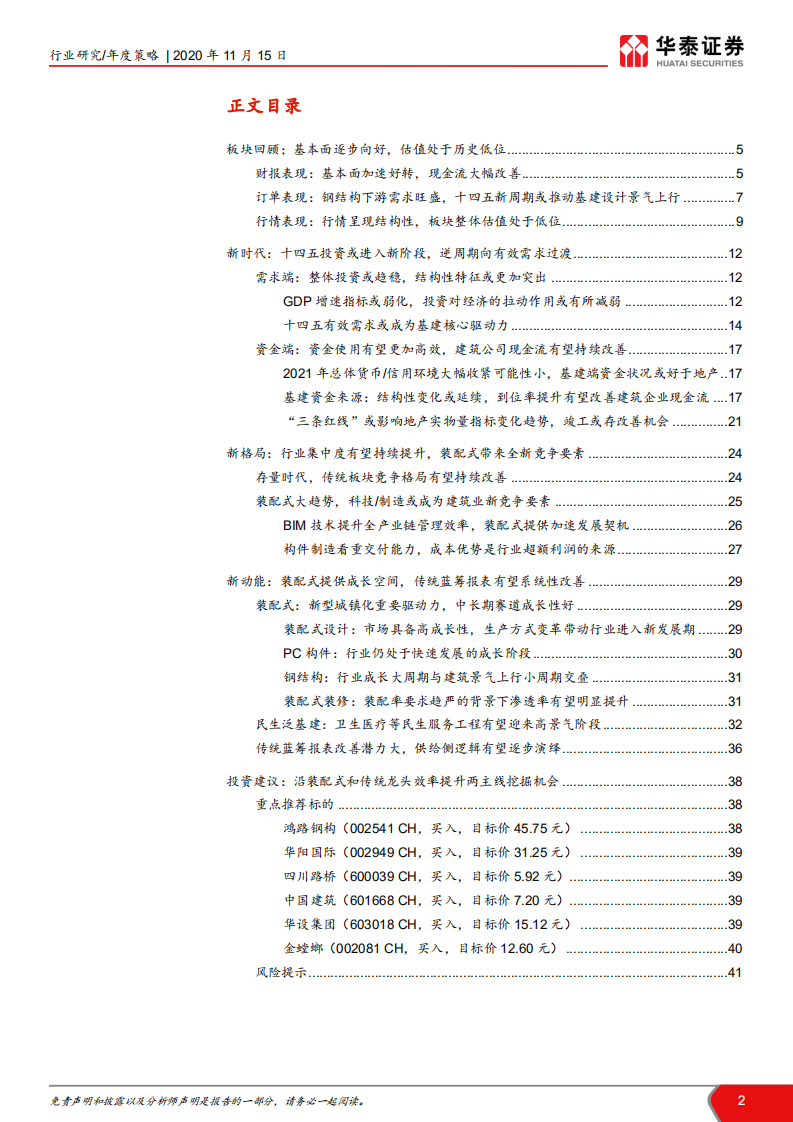 建筑行业2021年度投资策略：成长看装配式，大蓝筹现供给侧机会-20201115.pdf 第2页
