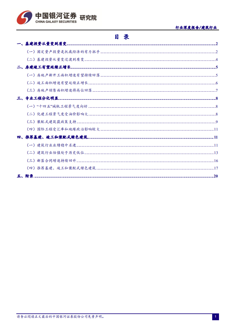 建筑行业深度报告：大国基石，行稳致远-210608.pdf 第2页