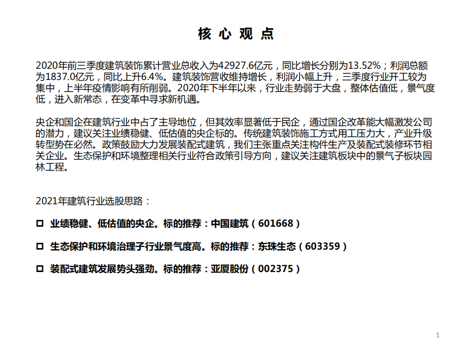 建筑行业2021年投资策略：变革中寻求机遇，三条主线掘金-20201103.pdf 第2页