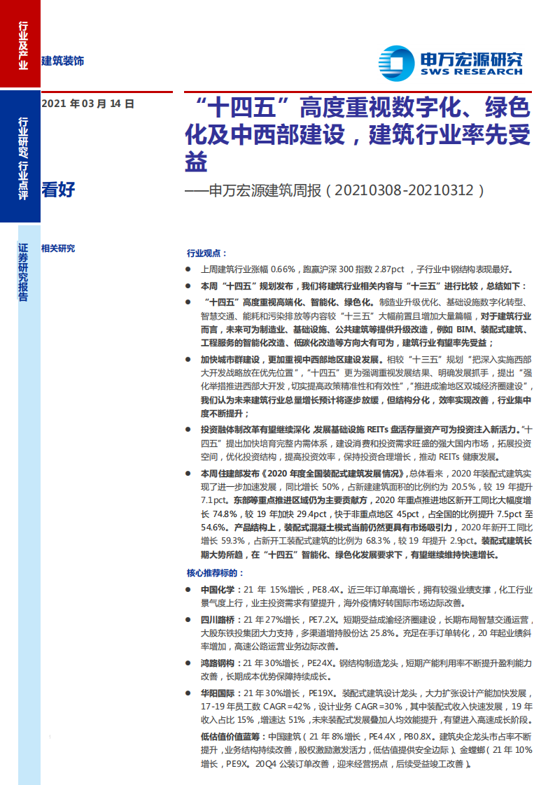 建筑装饰行业：&ldquo;十四五&rdquo;高度重视数字化、绿色化及中西部建设，建筑行业率先受益-210314.pdf 第1页