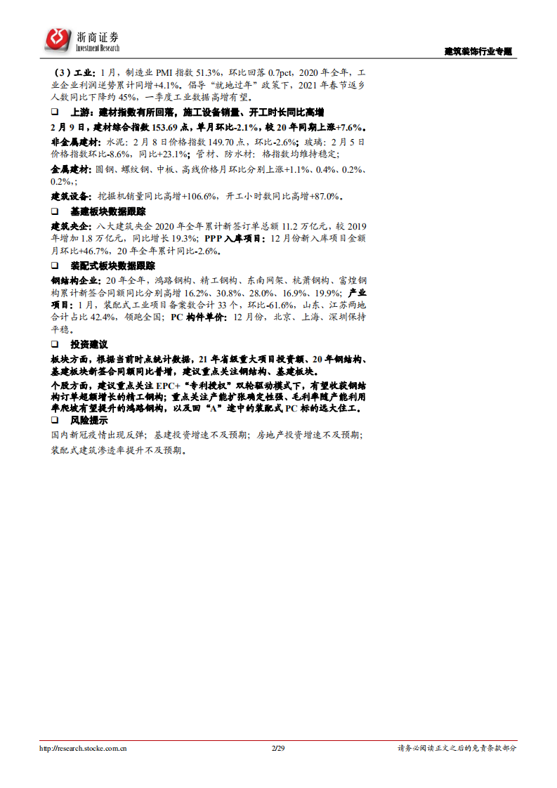 建筑行业专题报告：钢结构&ldquo;小公建&rdquo;EPC市场广阔，21年重大项目投资同比高增-210218.pdf 第2页