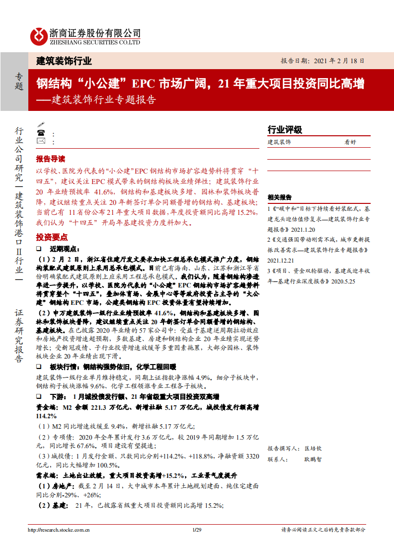 建筑行业专题报告：钢结构&ldquo;小公建&rdquo;EPC市场广阔，21年重大项目投资同比高增-210218.pdf 第1页