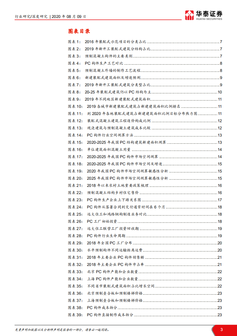 建筑行业装配式建筑产业链系列研究之三：PC结构仍是装配式发展的主流-20200809.pdf 第3页