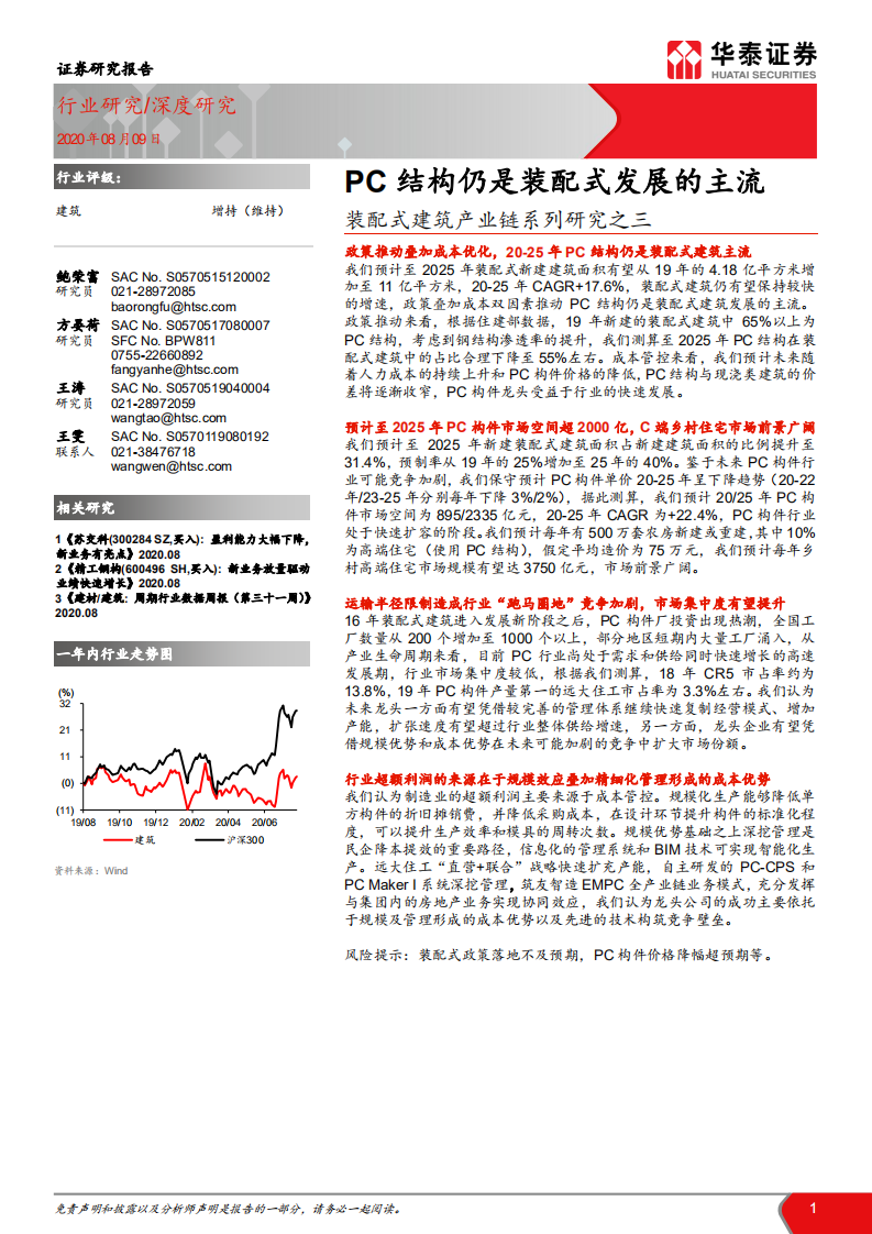 建筑行业装配式建筑产业链系列研究之三：PC结构仍是装配式发展的主流-20200809.pdf 第1页