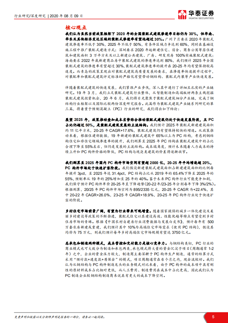 建筑行业装配式建筑产业链系列研究之三：PC结构仍是装配式发展的主流-20200809.pdf 第5页