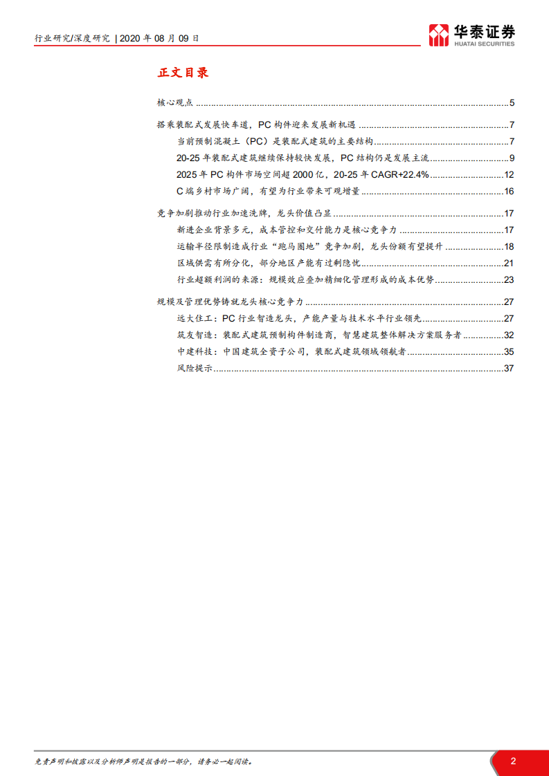 建筑行业装配式建筑产业链系列研究之三：PC结构仍是装配式发展的主流-20200809.pdf 第2页