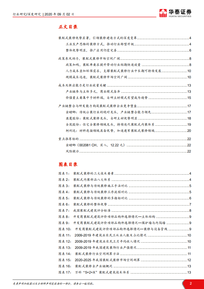 建筑行业装配式建筑产业链系列研究之五：装配式引领装修行业深度变革-20200902.pdf 第2页
