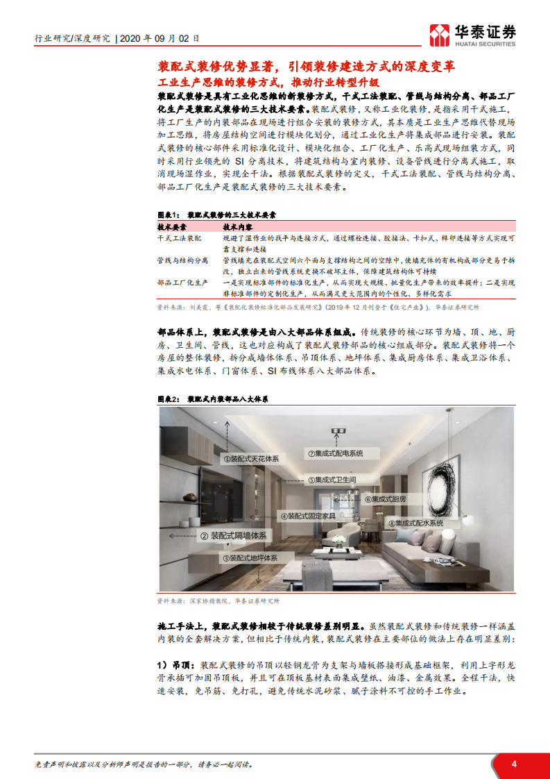 建筑行业装配式建筑产业链系列研究之五：装配式引领装修行业深度变革-20200902.pdf 第4页