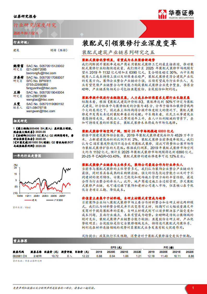 建筑行业装配式建筑产业链系列研究之五：装配式引领装修行业深度变革-20200902.pdf 第1页