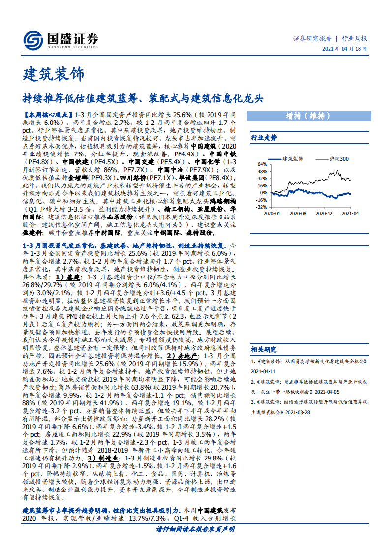 建筑装饰行业：持续推荐低估值建筑蓝筹、装配式与建筑信息化龙头-210418.pdf 第1页