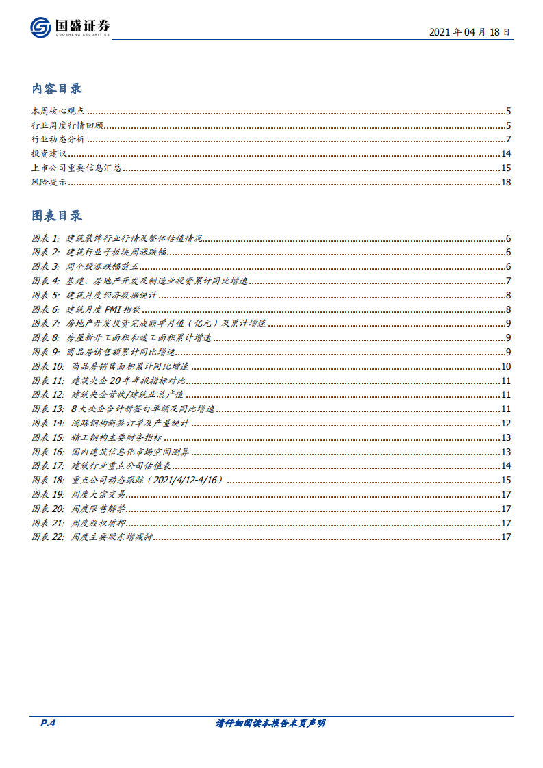 建筑装饰行业：持续推荐低估值建筑蓝筹、装配式与建筑信息化龙头-210418.pdf 第4页