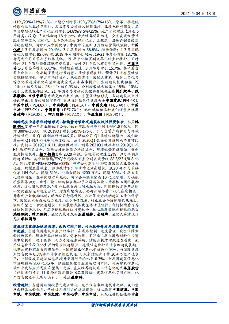 建筑装饰行业：持续推荐低估值建筑蓝筹、装配式与建筑信息化龙头-210418.pdf 第2页