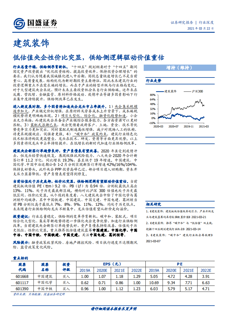 建筑装饰行业：低估值央企性价比突显，供给侧逻辑驱动价值重估-210322.pdf 第1页