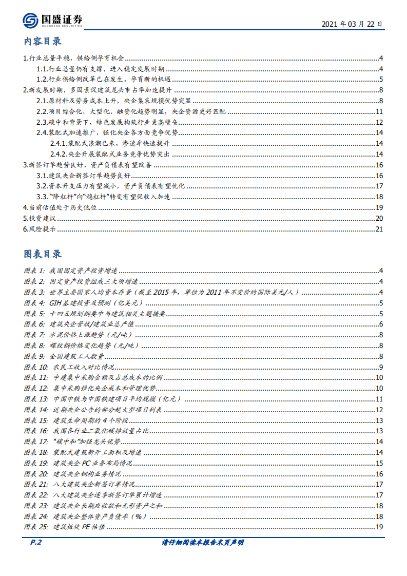 建筑装饰行业：低估值央企性价比突显，供给侧逻辑驱动价值重估-210322.pdf 第2页