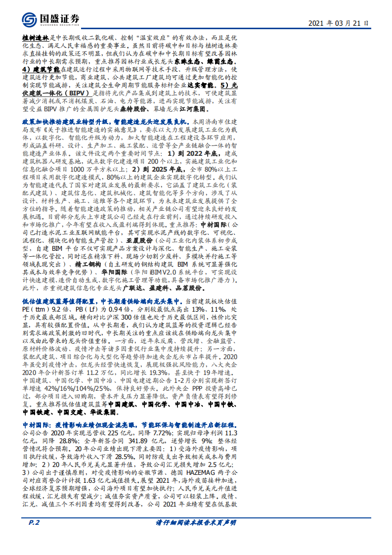 建筑装饰行业：建筑板块估值极具吸引力，产业升级龙头与建筑蓝筹均具有较强配置价值-210321.pdf 第2页