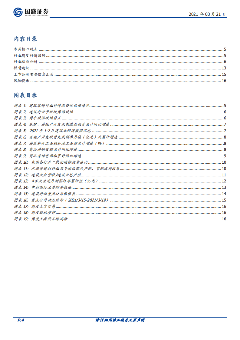 建筑装饰行业：建筑板块估值极具吸引力，产业升级龙头与建筑蓝筹均具有较强配置价值-210321.pdf 第4页