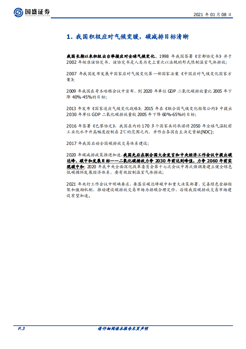 建筑装饰行业：建筑碳减排大有可为，多赛道龙头迎新机-210108.pdf 第3页