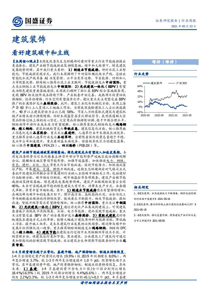 建筑装饰行业：看好建筑碳中和主线-210523.pdf 第1页