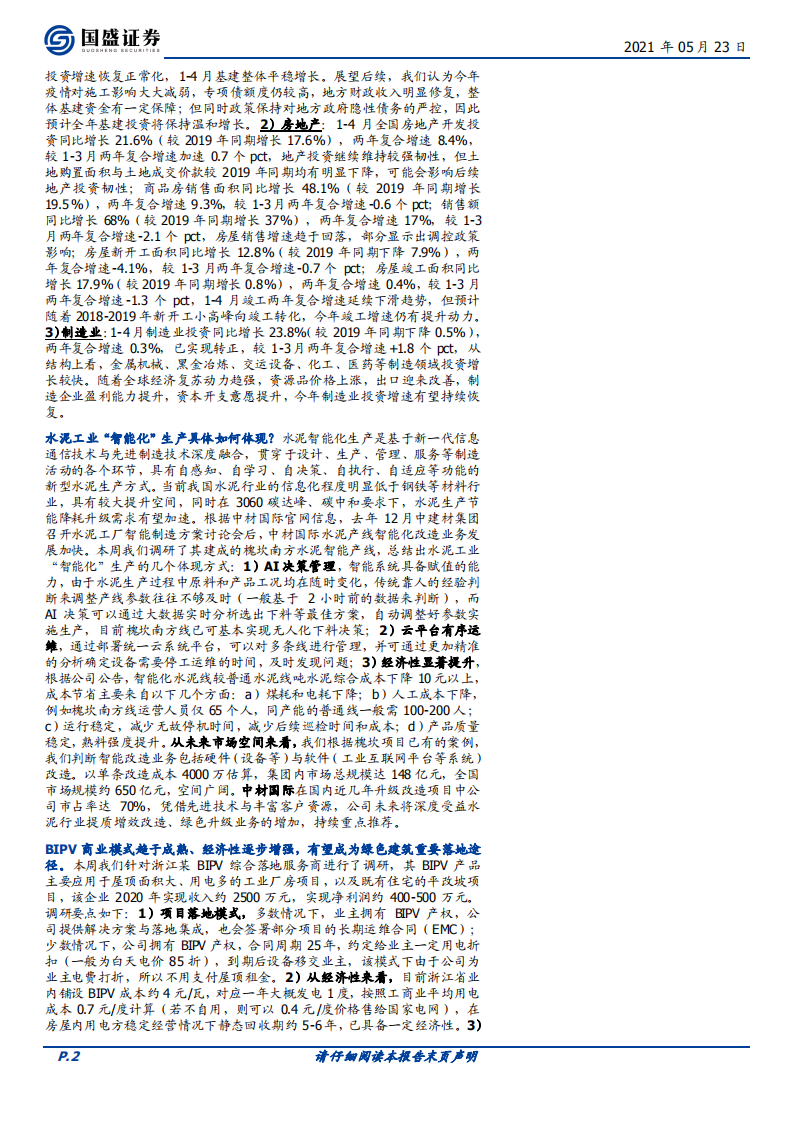 建筑装饰行业：看好建筑碳中和主线-210523.pdf 第2页