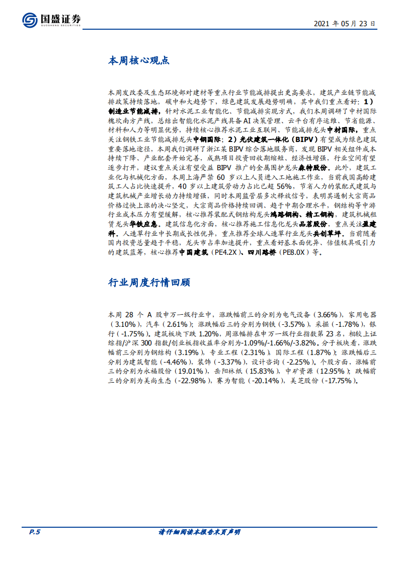 建筑装饰行业：看好建筑碳中和主线-210523.pdf 第5页