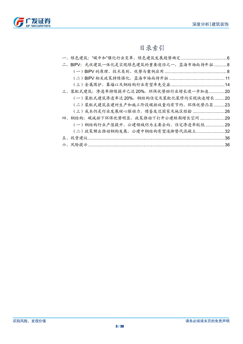 建筑装饰行业：绿色建筑的当下与未来，BIPV、装配式建筑及钢结构-210322.pdf 第3页