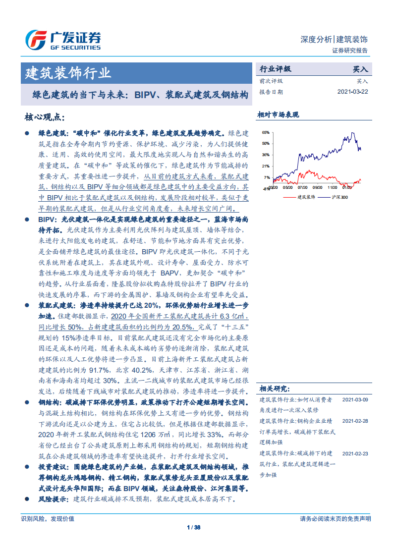 建筑装饰行业：绿色建筑的当下与未来，BIPV、装配式建筑及钢结构-210322.pdf 第1页