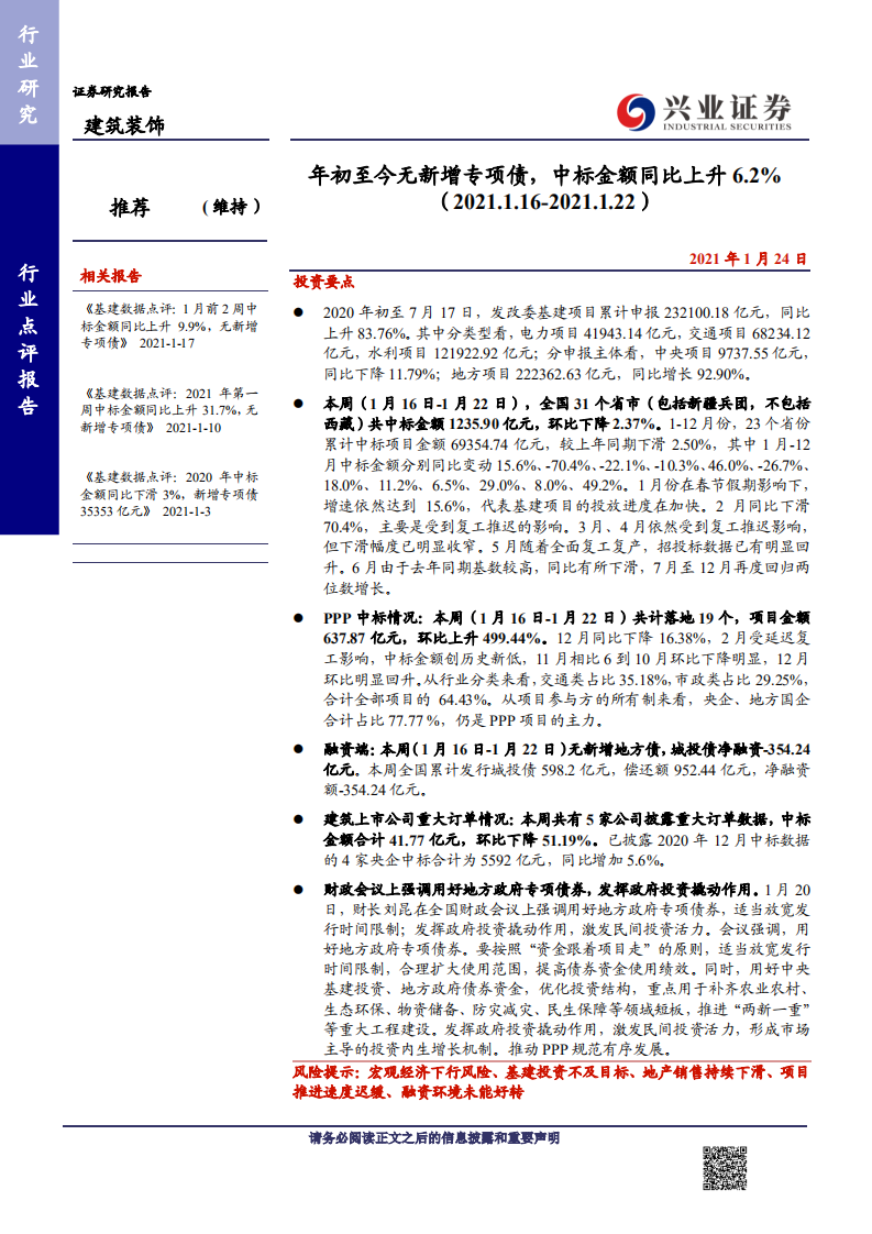 建筑装饰行业：年初至今无新增专项债，中标金额同比上升6.2%-210124.pdf 第1页