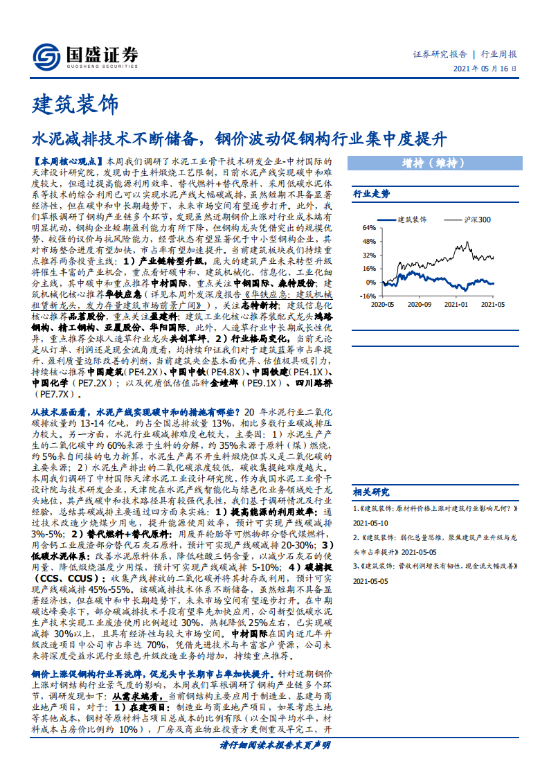 建筑装饰行业：水泥减排技术不断储备，钢价波动促钢构行业集中度提升-210516.pdf 第1页