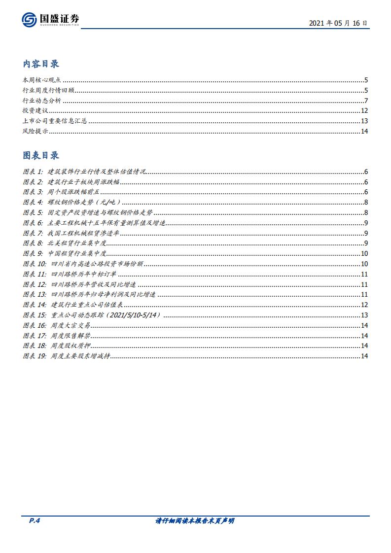 建筑装饰行业：水泥减排技术不断储备，钢价波动促钢构行业集中度提升-210516.pdf 第4页