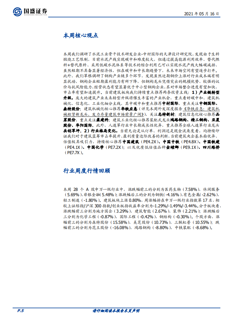 建筑装饰行业：水泥减排技术不断储备，钢价波动促钢构行业集中度提升-210516.pdf 第5页