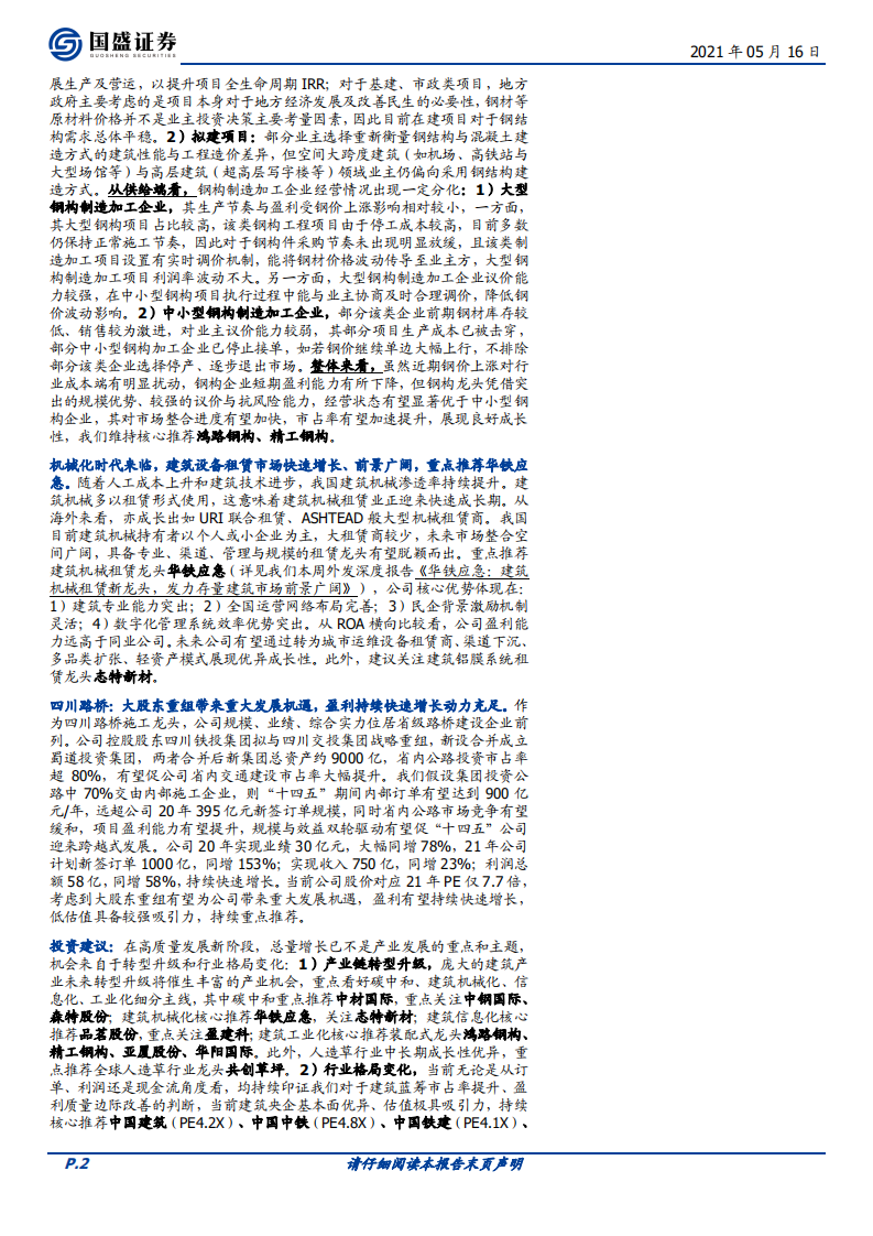建筑装饰行业：水泥减排技术不断储备，钢价波动促钢构行业集中度提升-210516.pdf 第2页