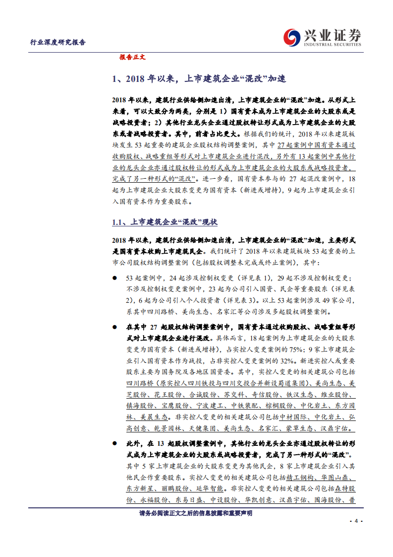 建筑装饰行业：需求新常态，行业新格局~加速&ldquo;混改&rdquo;背景下，建筑股涌现新机遇-210506.pdf 第4页