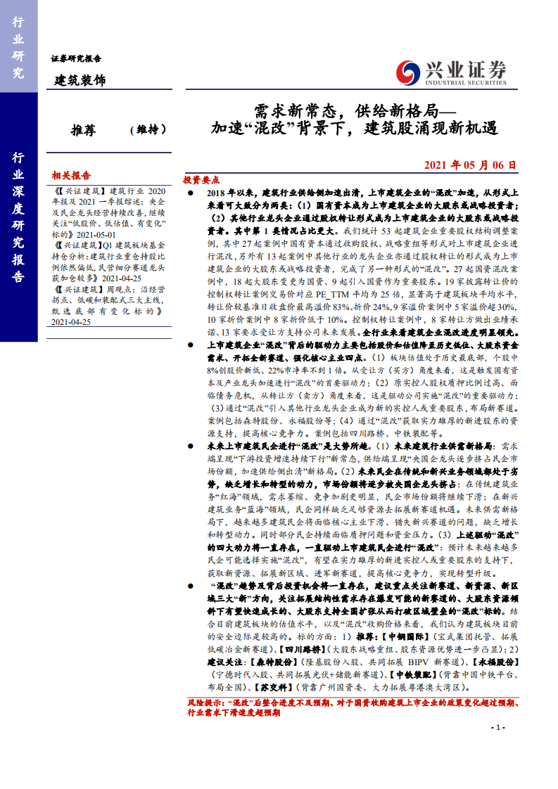 建筑装饰行业：需求新常态，行业新格局~加速&ldquo;混改&rdquo;背景下，建筑股涌现新机遇-210506.pdf 第1页