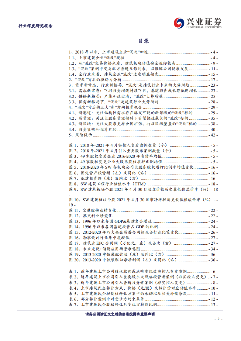 建筑装饰行业：需求新常态，行业新格局~加速&ldquo;混改&rdquo;背景下，建筑股涌现新机遇-210506.pdf 第2页