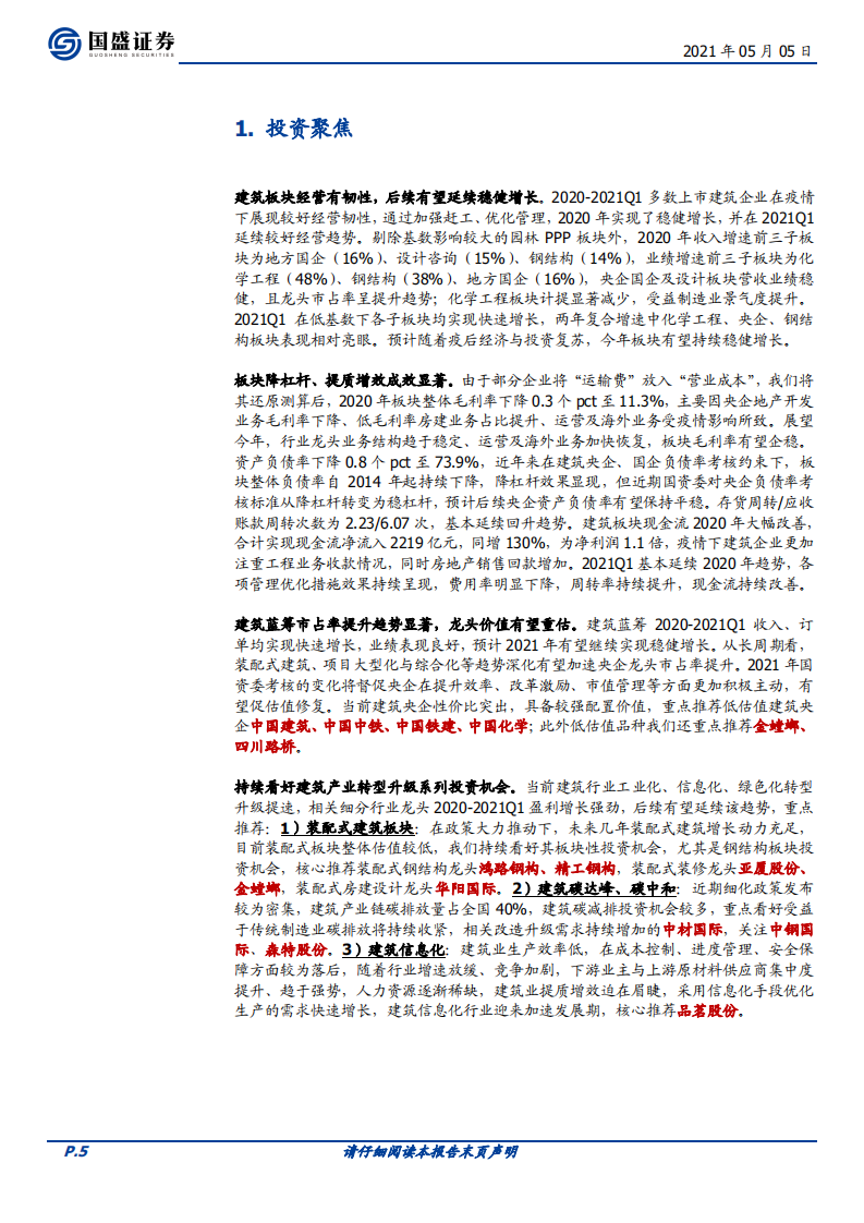 建筑装饰行业：营收利润增长有韧性，现金流大幅改善-210505.pdf 第5页