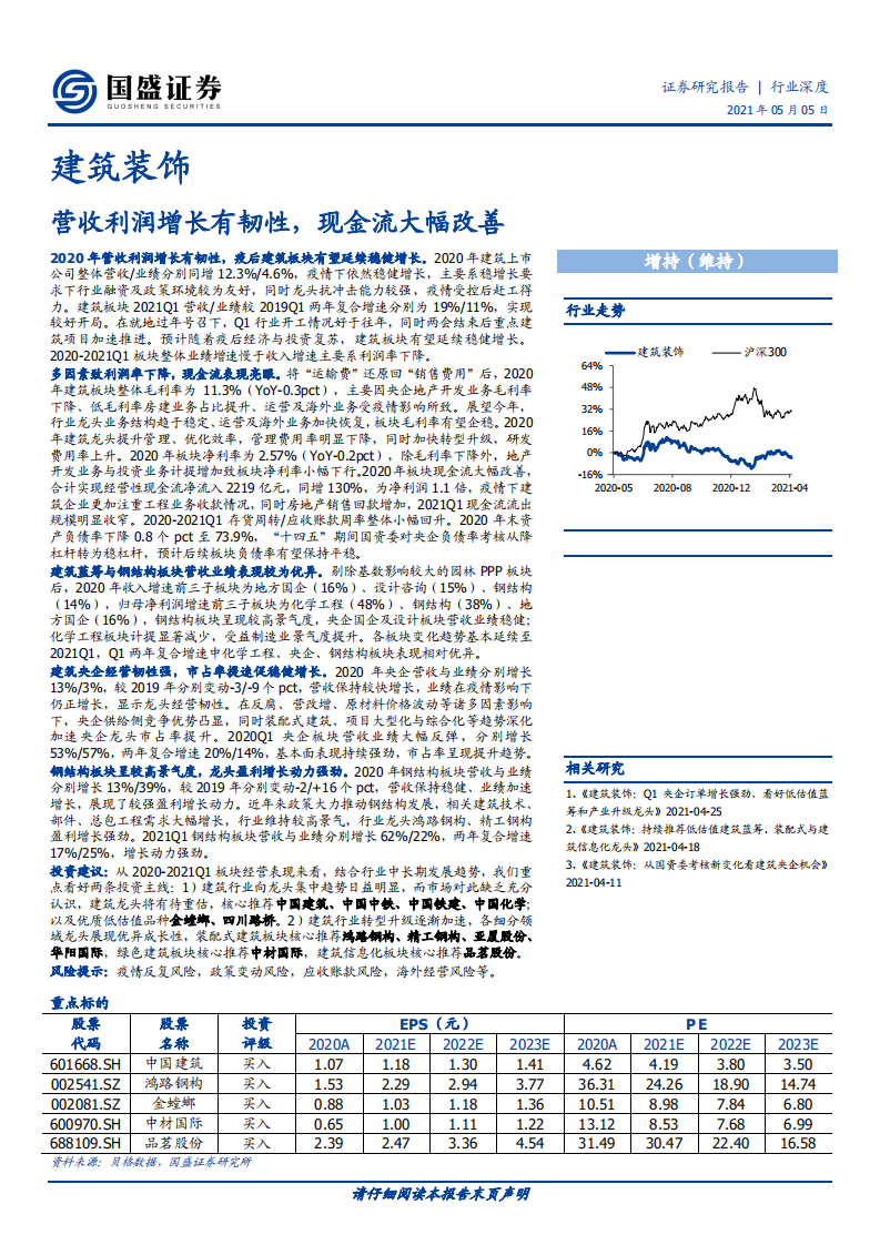 建筑装饰行业：营收利润增长有韧性，现金流大幅改善-210505.pdf 第1页