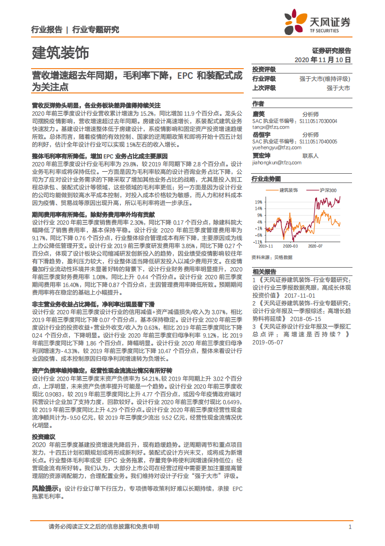 建筑装饰行业：营收增速超去年同期，毛利率下降，EPC和装配式成为关注点-20201110.pdf 第1页