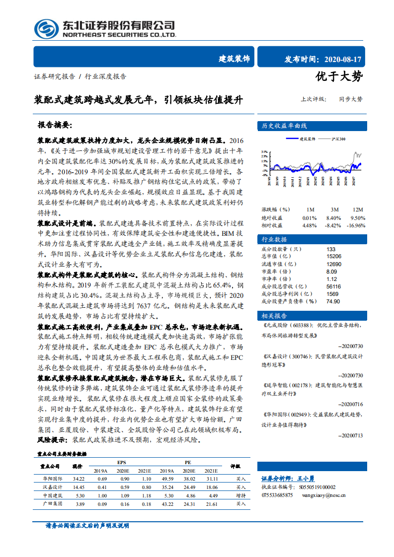 建筑装饰行业：装配式建筑跨越式发展元年，引领板块估值提升-20200817.pdf 第1页