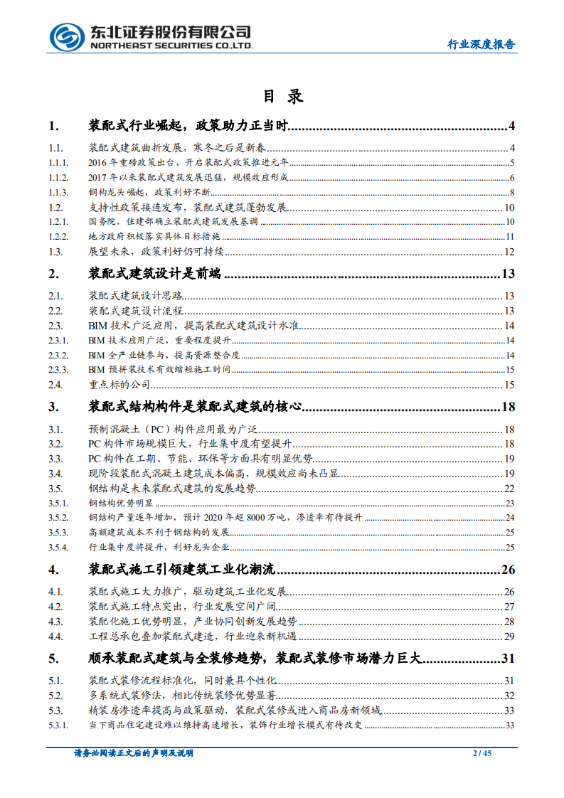 建筑装饰行业：装配式建筑跨越式发展元年，引领板块估值提升-20200817.pdf 第2页